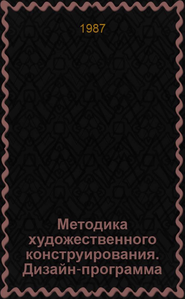 Методика художественного конструирования. Дизайн-программа