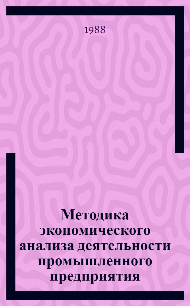 Методика экономического анализа деятельности промышленного предприятия (объединения)