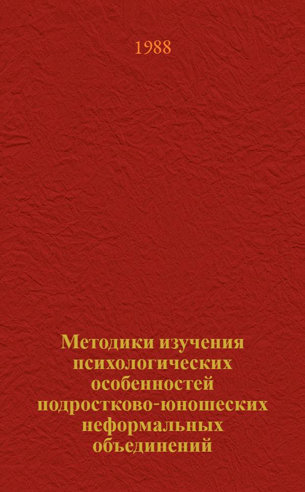 Методики изучения психологических особенностей подростково-юношеских неформальных объединений : (Метод. разраб. в помощь руководителям и педагогам сред. общеобразоват. шк. и профтехучилищ)