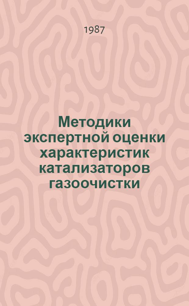 Методики экспертной оценки характеристик катализаторов газоочистки : Материалы Секции каталит. методов газоочистки науч. совета "Катализ и его пром. использ." ГКНТ СССР