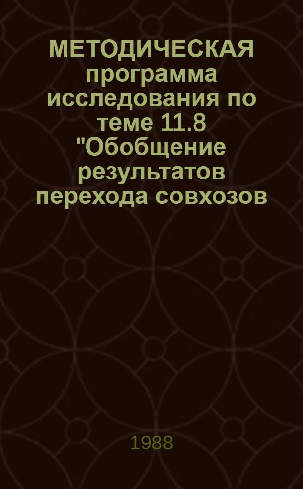 МЕТОДИЧЕСКАЯ программа исследования по теме 11.8 "Обобщение результатов перехода совхозов, предприятий и организаций обслуживающих отраслей на новые условия оплаты труда и премирования"