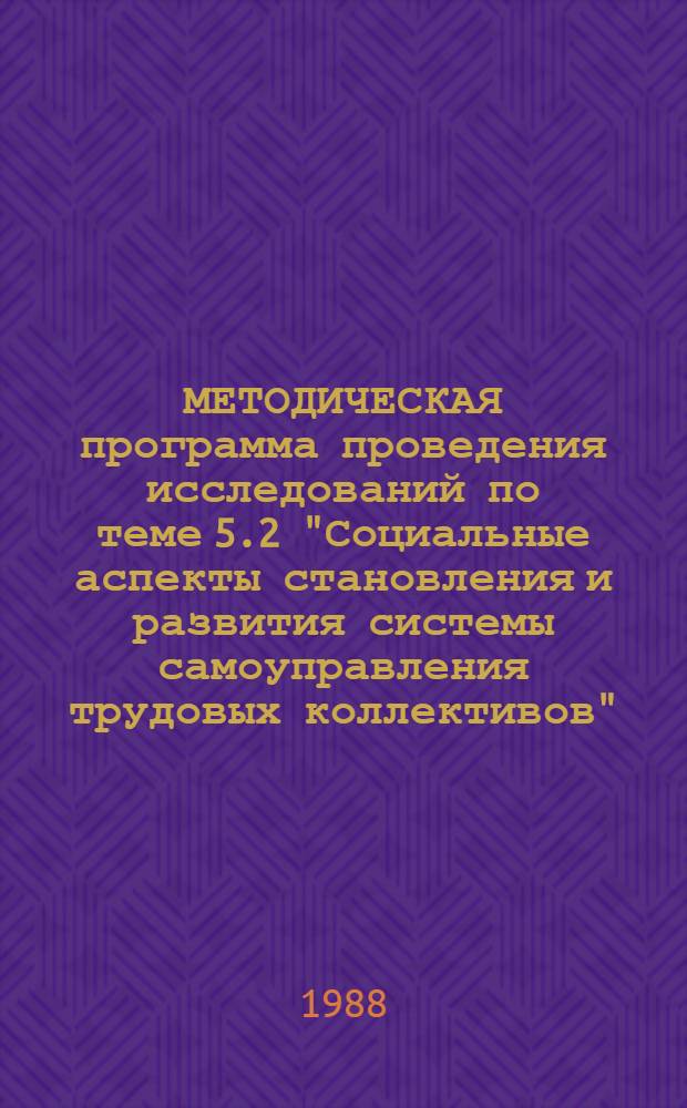 МЕТОДИЧЕСКАЯ программа проведения исследований по теме 5.2 "Социальные аспекты становления и развития системы самоуправления трудовых коллективов"