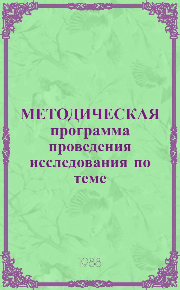 МЕТОДИЧЕСКАЯ программа проведения исследования по теме: 6.6. "Совершенствования материального стимулирования работников НИИ и КБ, а также предприятий (объединений) при внедрении и освоении новой техники в условиях перехода на полный хозяйственный расчет"