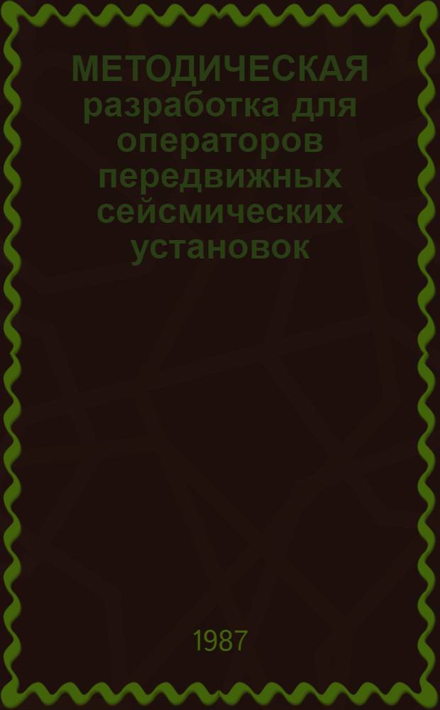МЕТОДИЧЕСКАЯ разработка для операторов передвижных сейсмических установок