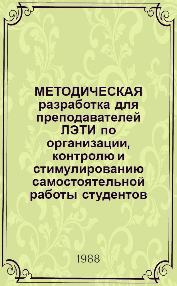 МЕТОДИЧЕСКАЯ разработка для преподавателей ЛЭТИ по организации, контролю и стимулированию самостоятельной работы студентов