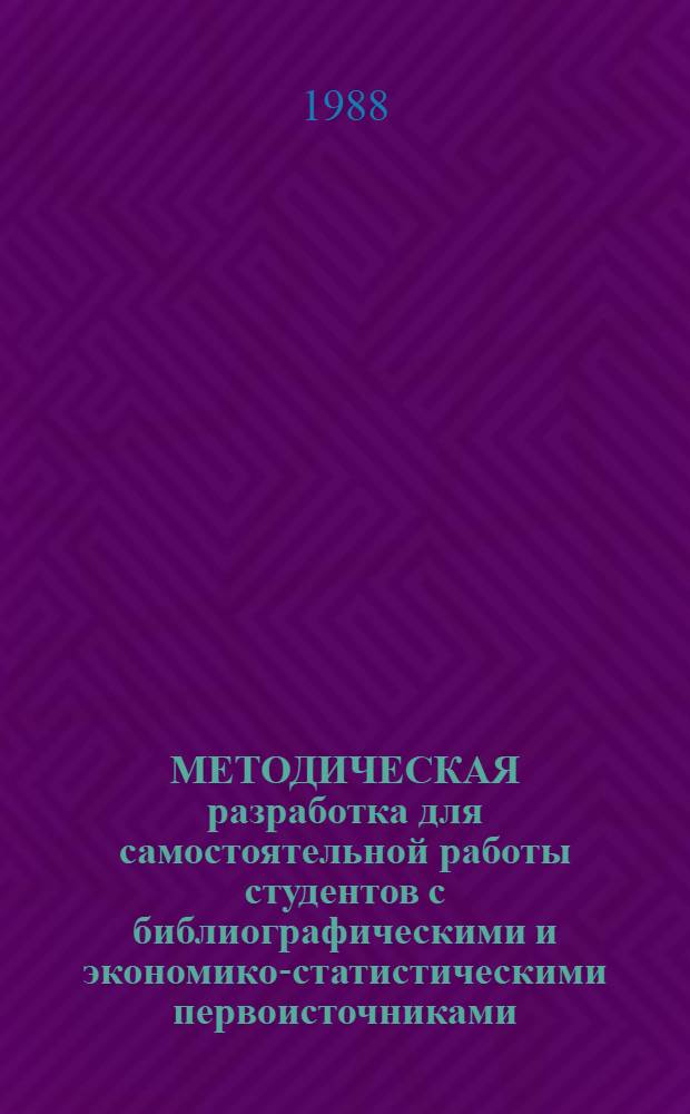 МЕТОДИЧЕСКАЯ разработка для самостоятельной работы студентов с библиографическими и экономико-статистическими первоисточниками