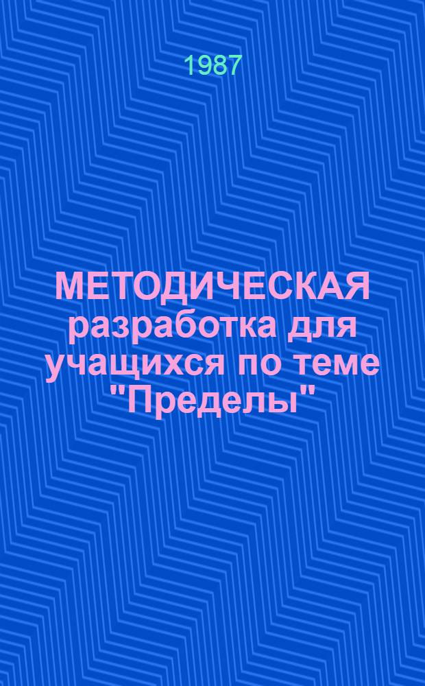 МЕТОДИЧЕСКАЯ разработка для учащихся по теме "Пределы"