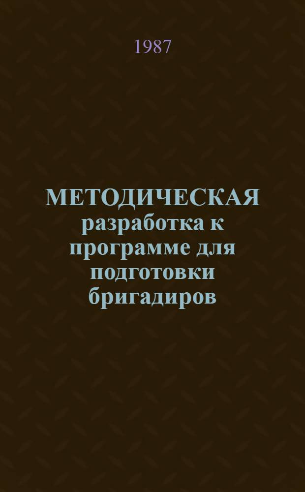 МЕТОДИЧЕСКАЯ разработка к программе для подготовки бригадиров (звеньевых) и их резерва