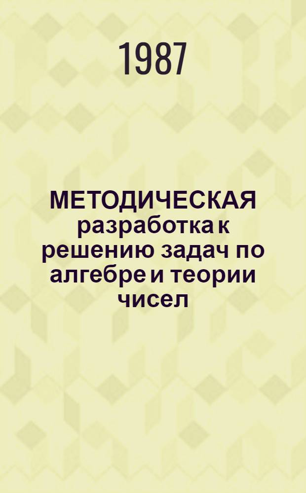 МЕТОДИЧЕСКАЯ разработка к решению задач по алгебре и теории чисел : (Для студентов III курса заоч. отд-ния фак. математики)