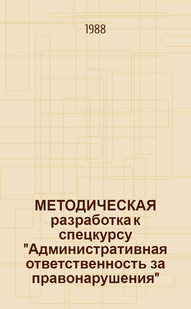 МЕТОДИЧЕСКАЯ разработка к спецкурсу "Административная ответственность за правонарушения"