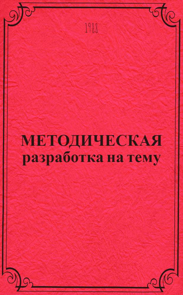 МЕТОДИЧЕСКАЯ разработка на тему: "Вопросы входного контроля для главных механиков и специалистов отдела главного механика трикотажных объединений службы быта"