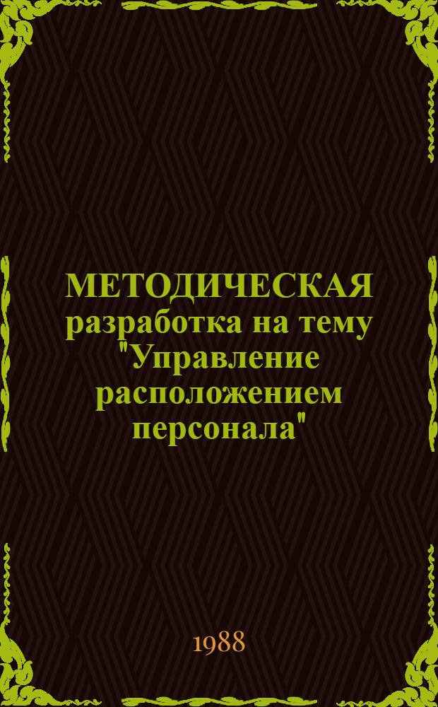 МЕТОДИЧЕСКАЯ разработка на тему "Управление расположением персонала" (на своем месте)