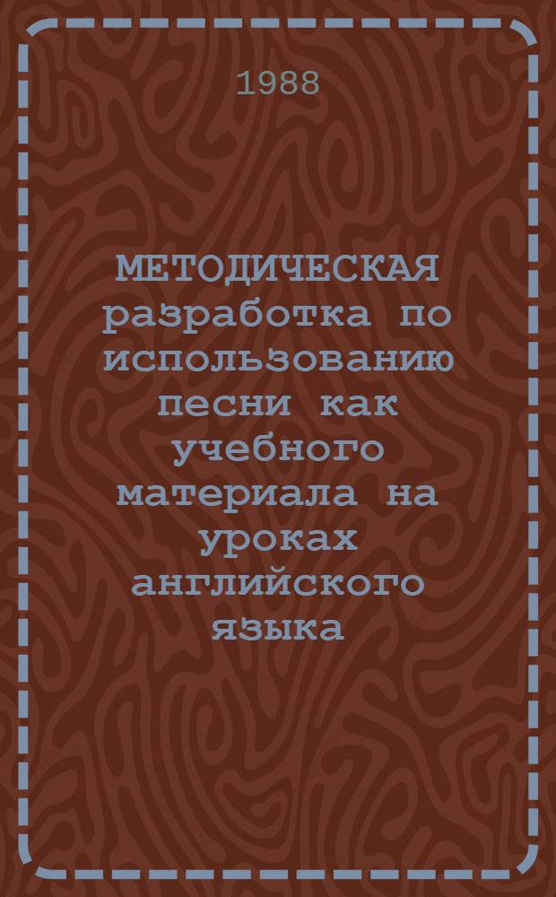 МЕТОДИЧЕСКАЯ разработка по использованию песни как учебного материала на уроках английского языка