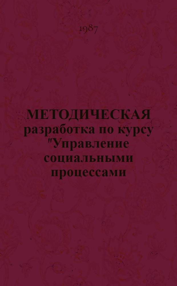 МЕТОДИЧЕСКАЯ разработка по курсу "Управление социальными процессами (вопросы стабилизации кадров и социального планирования в промышленности)"