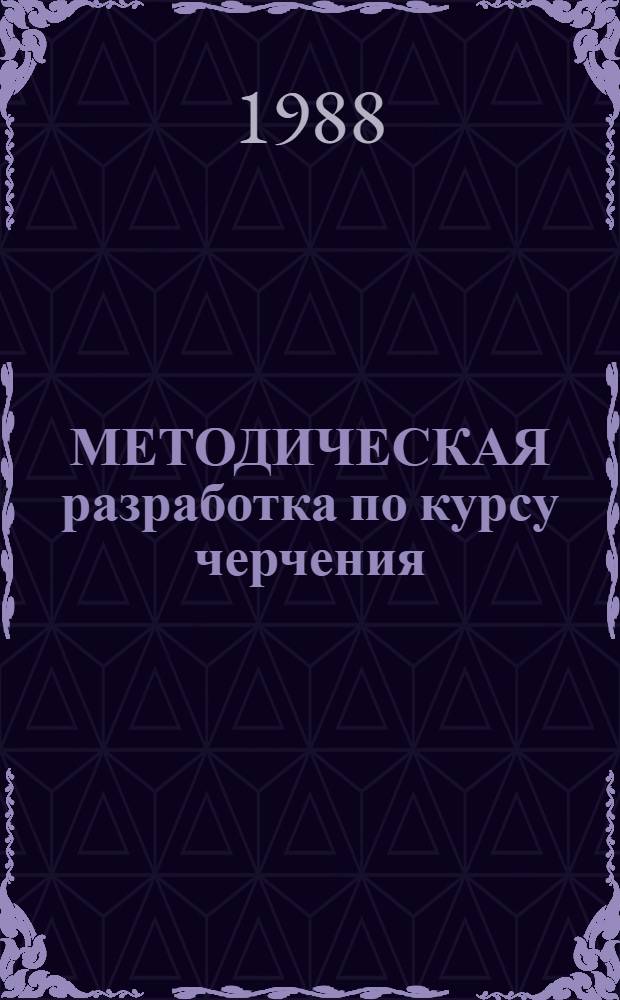МЕТОДИЧЕСКАЯ разработка по курсу черчения : Тема "Сложные разрезы"