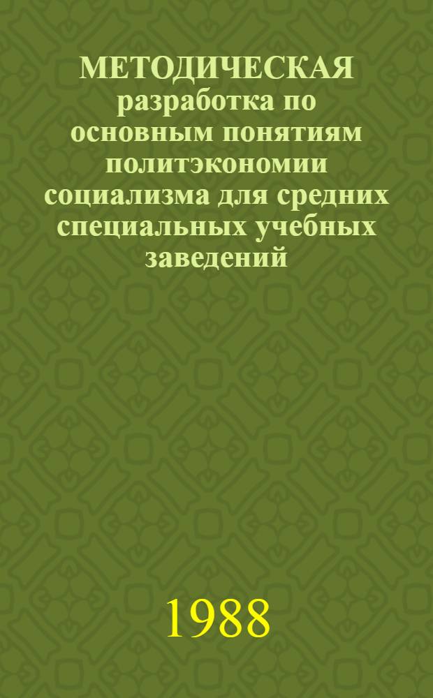 МЕТОДИЧЕСКАЯ разработка по основным понятиям политэкономии социализма для средних специальных учебных заведений