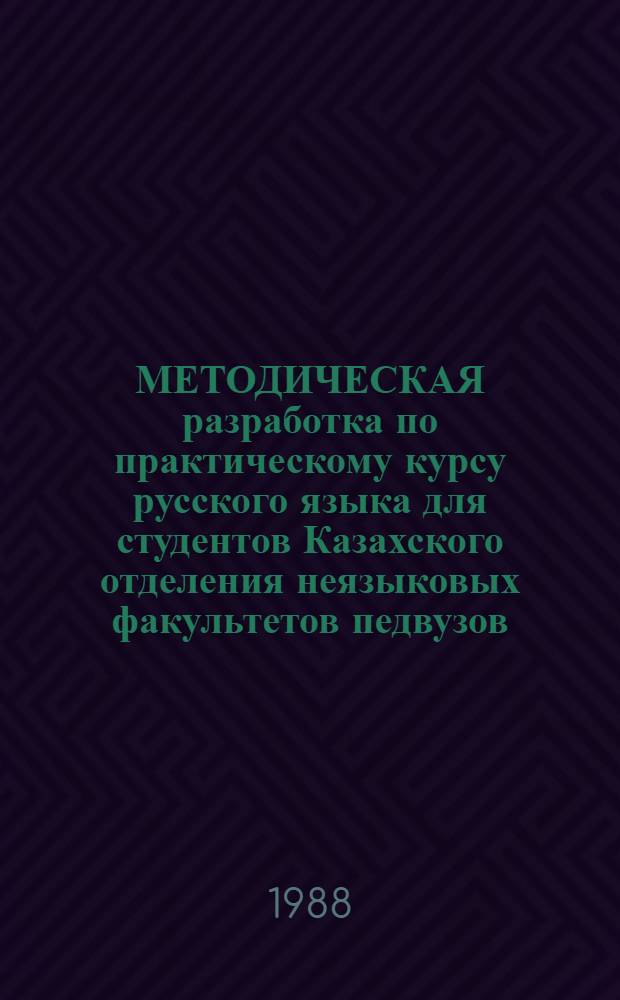 МЕТОДИЧЕСКАЯ разработка по практическому курсу русского языка для студентов Казахского отделения неязыковых факультетов педвузов : (Тема "Искусство. Культура")