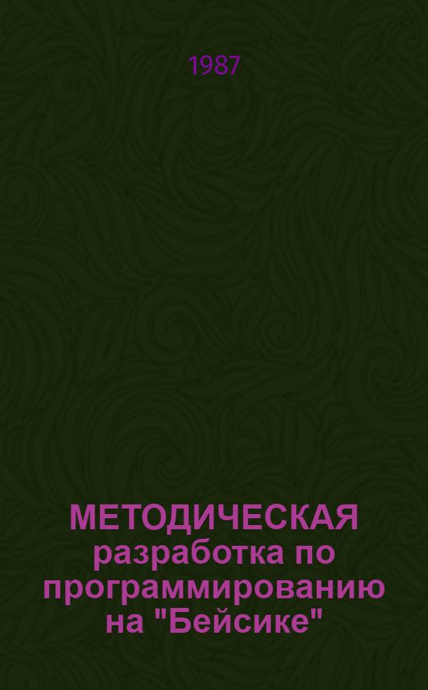 МЕТОДИЧЕСКАЯ разработка по программированию на "Бейсике"