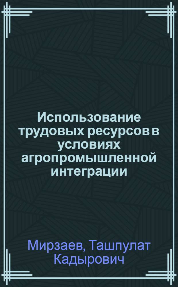 Использование трудовых ресурсов в условиях агропромышленной интеграции
