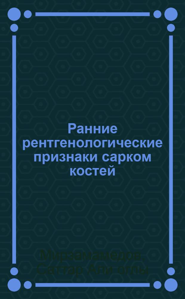Ранние рентгенологические признаки сарком костей : (Цветовое денситометр. и микрорентгенограф. исслед.) : Автореф. дис. на соиск. учен. степ. канд. мед. наук : (14.00.19)