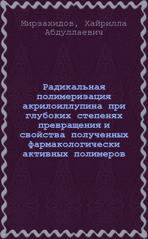Радикальная полимеризация акрилоиллупина при глубоких степенях превращения и свойства полученных фармакологически активных полимеров : Автореф. дис. на соиск. учен. степ. к. х. н