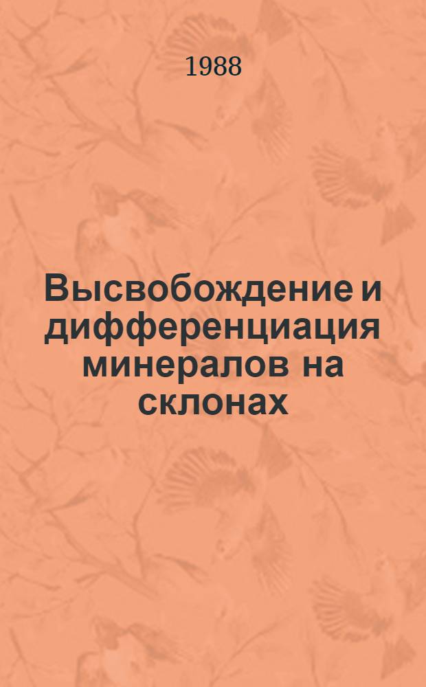 Высвобождение и дифференциация минералов на склонах
