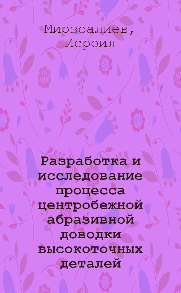Разработка и исследование процесса центробежной абразивной доводки высокоточных деталей : Автореф. дис. на соиск. учен. степ. канд. техн. наук : (05.03.01)