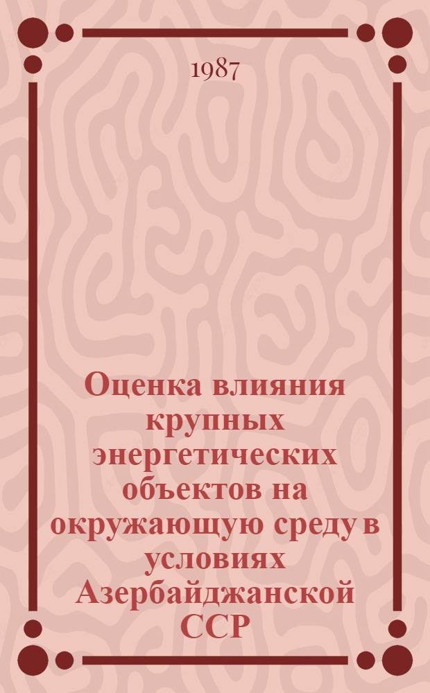 Оценка влияния крупных энергетических объектов на окружающую среду в условиях Азербайджанской ССР : Автореф. дис. на соиск. учен. степ. к. г. н