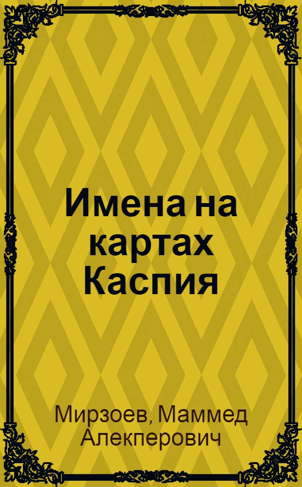 Имена на картах Каспия : (Из истории изуч. и освоения)