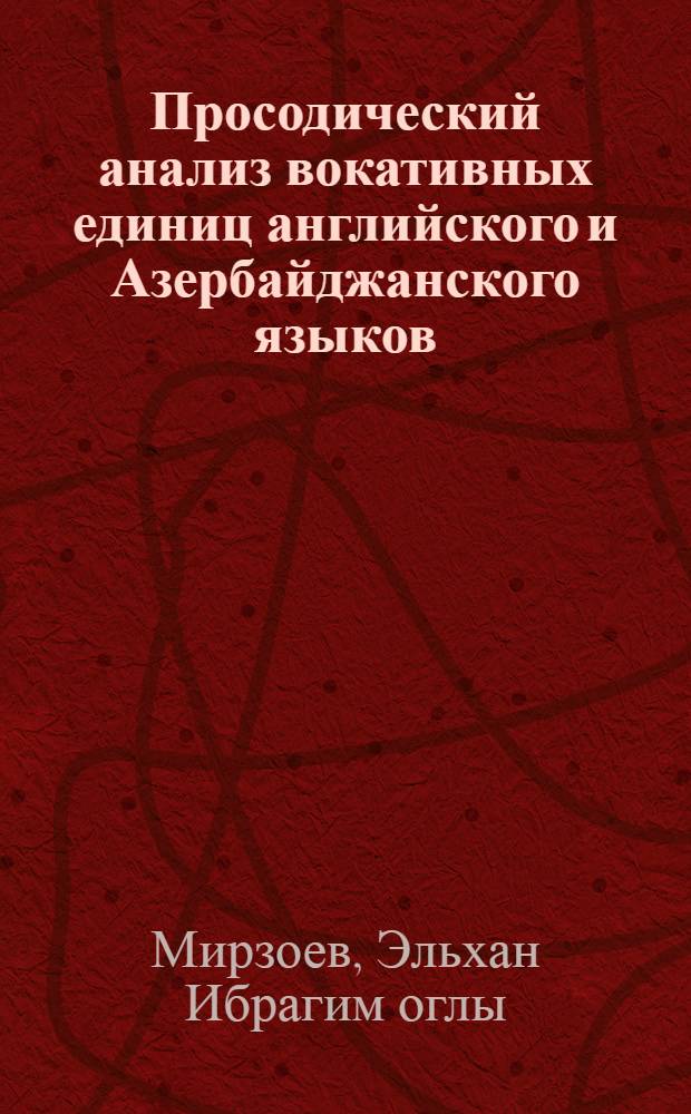 Просодический анализ вокативных единиц английского и Азербайджанского языков (экспериментально-фонетические исследования) : Автореф. дис. на соиск. учен. степ. к. филол. н