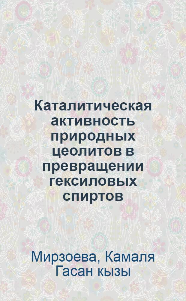Каталитическая активность природных цеолитов в превращении гексиловых спиртов : Автореф. дис. на соиск. учен. степ. к. х. н