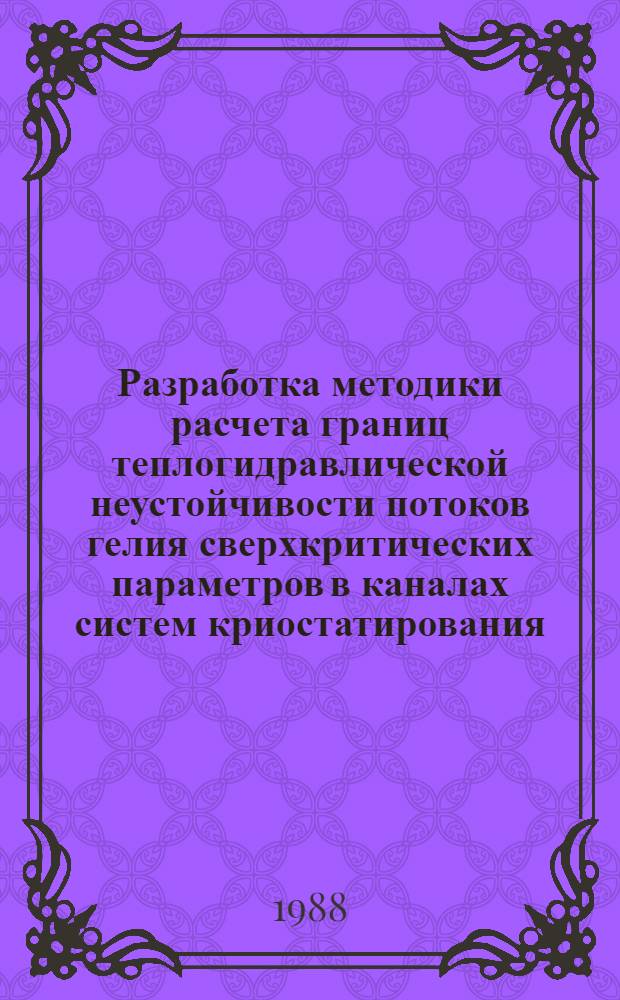 Разработка методики расчета границ теплогидравлической неустойчивости потоков гелия сверхкритических параметров в каналах систем криостатирования : Автореф. дис. на соиск. учен. степ. к. т. н