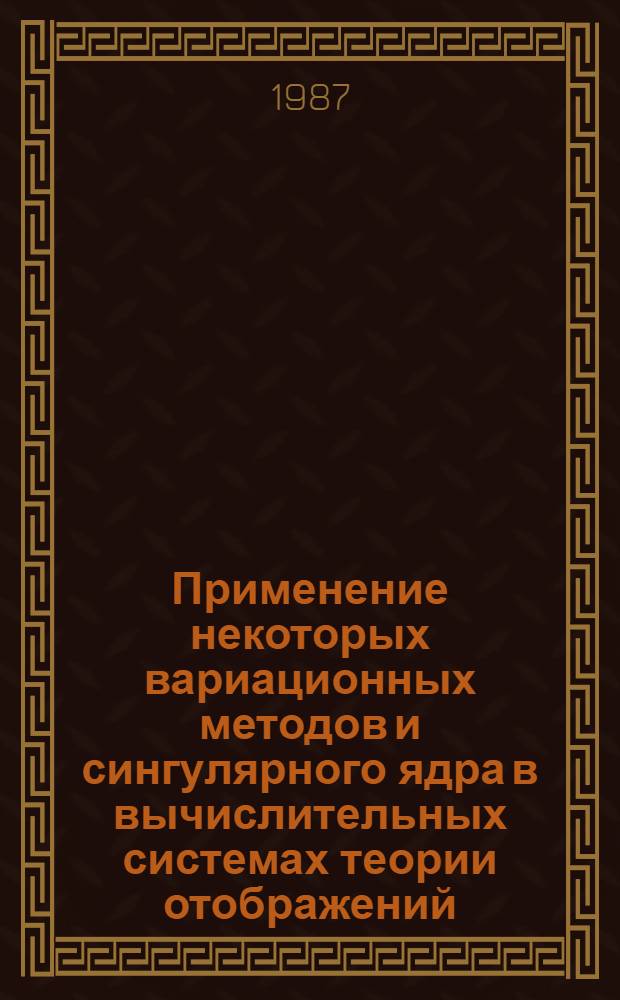 Применение некоторых вариационных методов и сингулярного ядра в вычислительных системах теории отображений : Автореф. дис. на соиск. учен. степ. канд. физ.-мат. наук : (01.01.07)