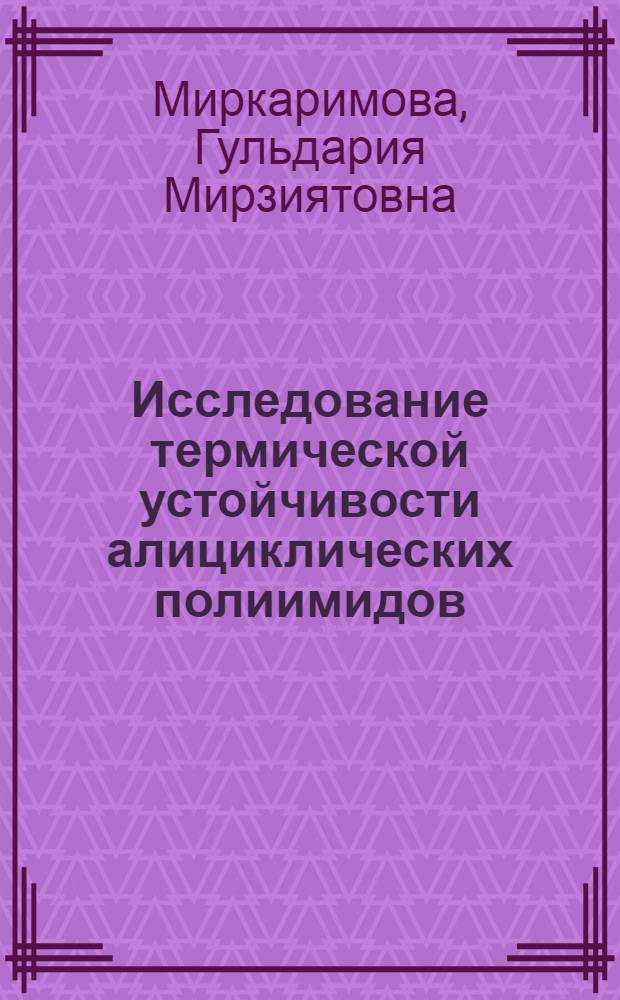 Исследование термической устойчивости алициклических полиимидов : Автореф. дис. на соиск. учен. степ. к. хим. н