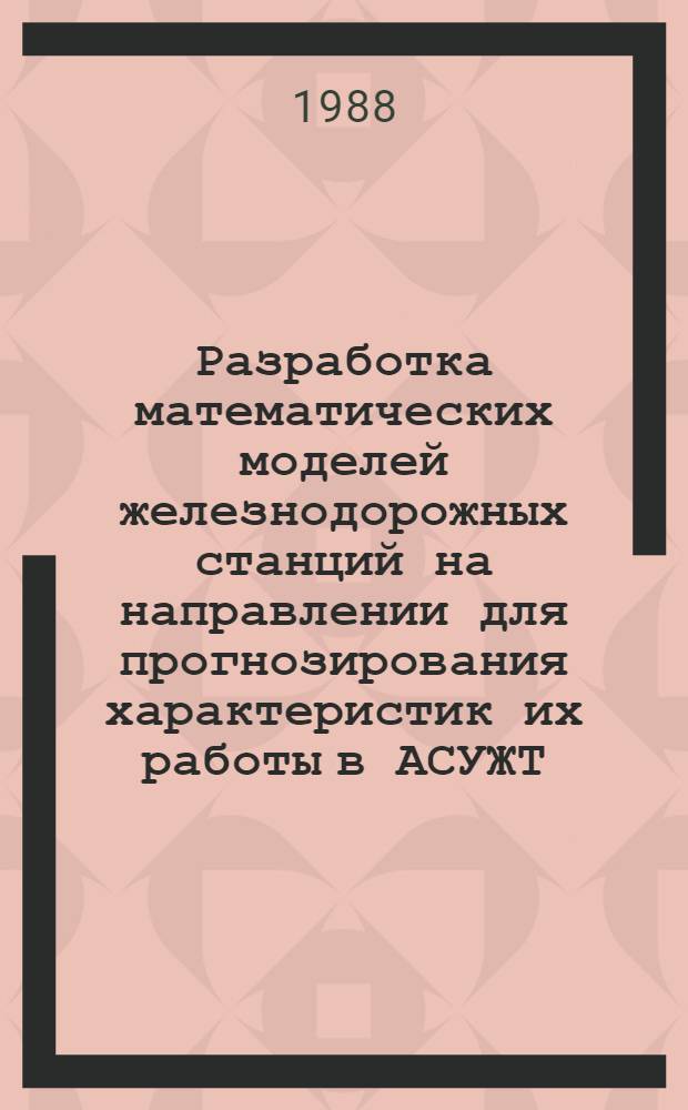 Разработка математических моделей железнодорожных станций на направлении для прогнозирования характеристик их работы в АСУЖТ : Автореф. дис. на соиск. учен. степ. канд. техн. наук : (05.13.06)