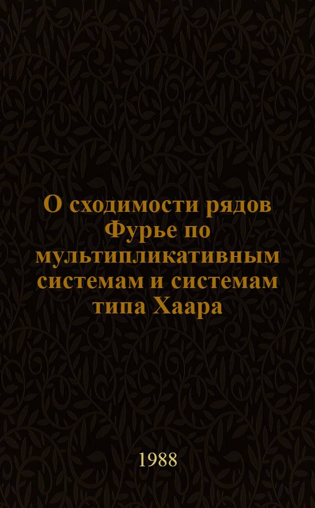 О сходимости рядов Фурье по мультипликативным системам и системам типа Хаара : Автореф. дис. на соиск. учен. степ. канд. физ.-мат. наук : (01.01.01)