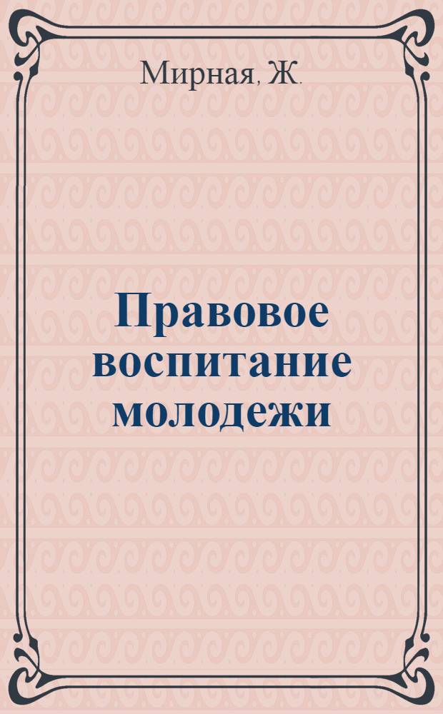 Правовое воспитание молодежи