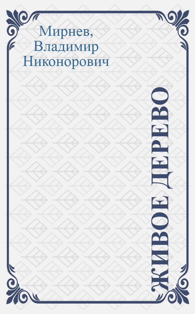 Живое дерево : Повесть : Для мл. шк. возраста