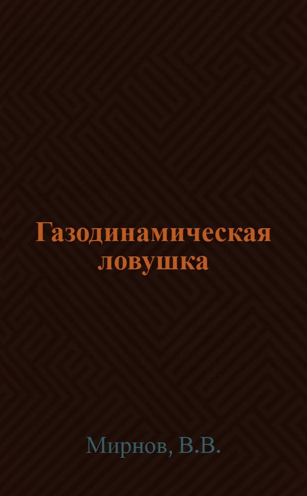 Газодинамическая ловушка