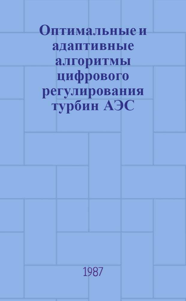 Оптимальные и адаптивные алгоритмы цифрового регулирования турбин АЭС : Автореф. дис. на соиск. учен. степ. к. т. н