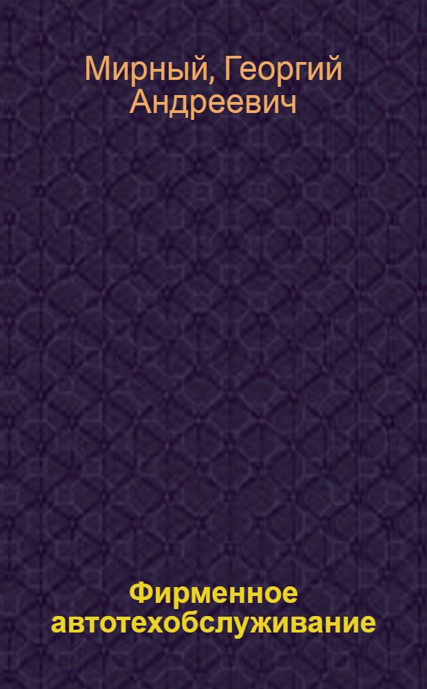 Фирменное автотехобслуживание (ФАТО) как оперативный инструмент ускорения научно-технического прогресса в автопроме : Автореф. дис. на соиск. учен. степ. к. э. н
