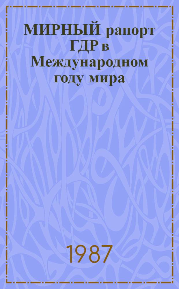 МИРНЫЙ рапорт ГДР в Международном году мира : Сборник