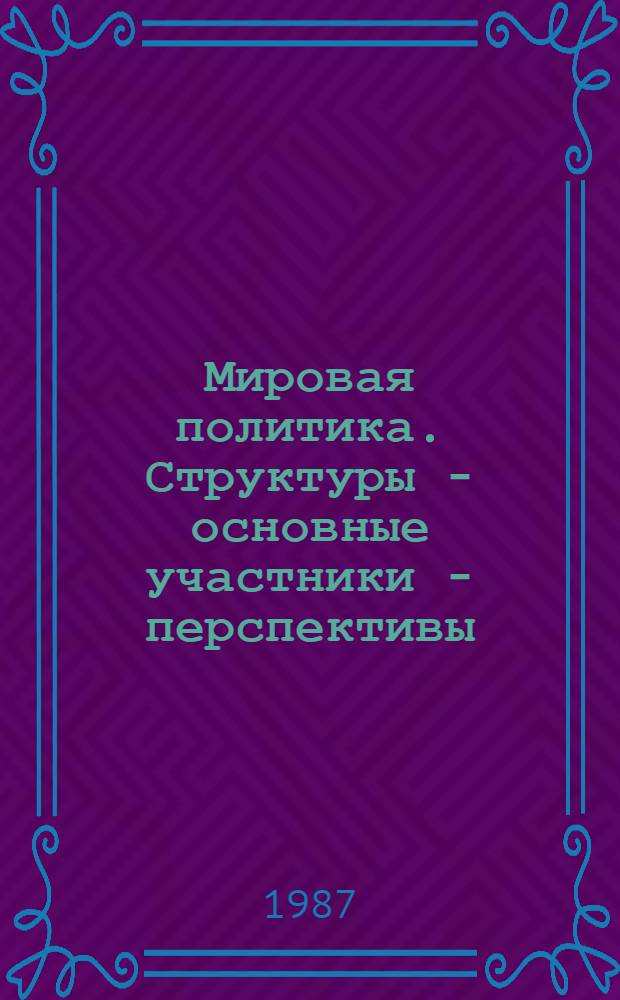Мировая политика. Структуры - основные участники - перспективы