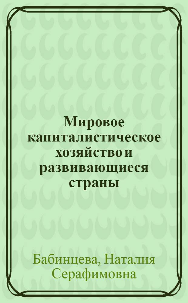 Мировое капиталистическое хозяйство и развивающиеся страны: закономерности и противоречия воспроизводственного механизма