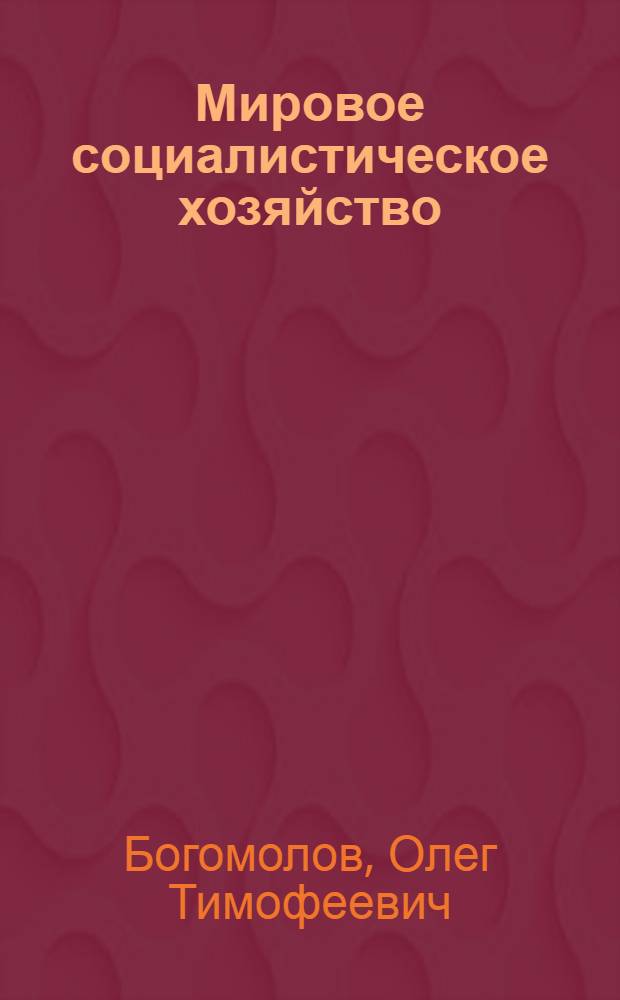 Мировое социалистическое хозяйство : Вопр. полит. экономии