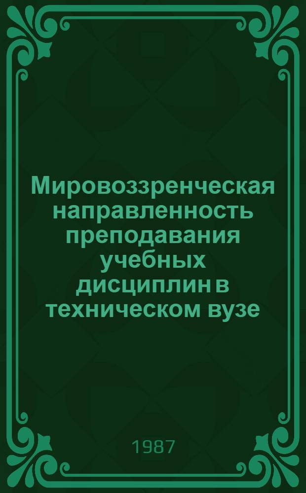 Мировоззренческая направленность преподавания учебных дисциплин в техническом вузе : Материалы науч.-метод. конф., 24-25 окт. 1985 г., Баку
