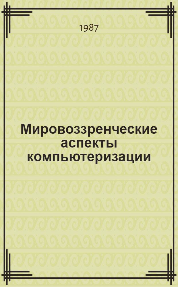 Мировоззренческие аспекты компьютеризации : Метод. рекомендации преподавателям экон. вузов