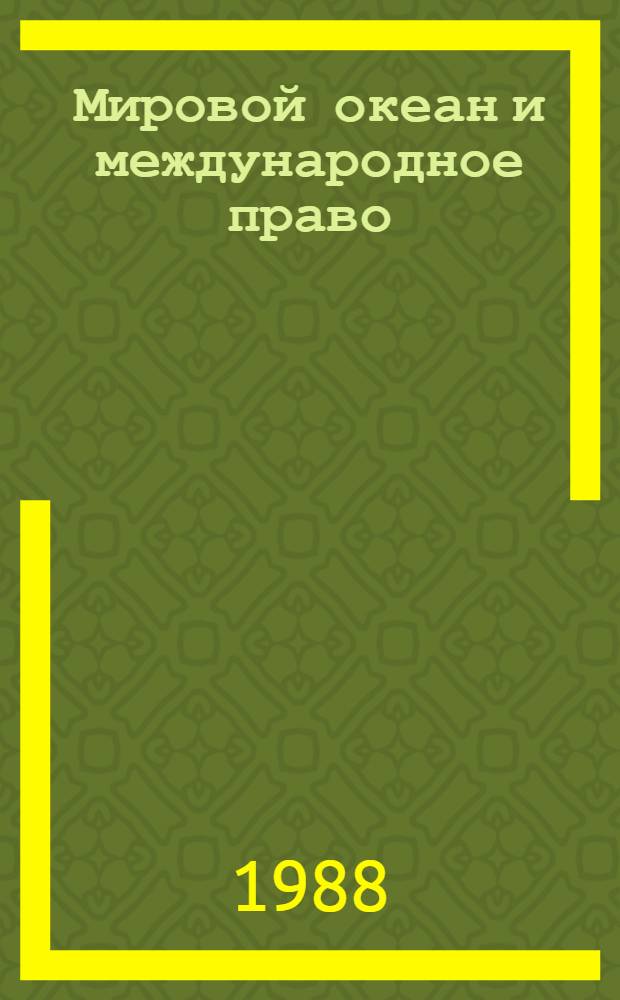 Мировой океан и международное право : Открытое море. Междунар. проливы. Архипелаж. воды