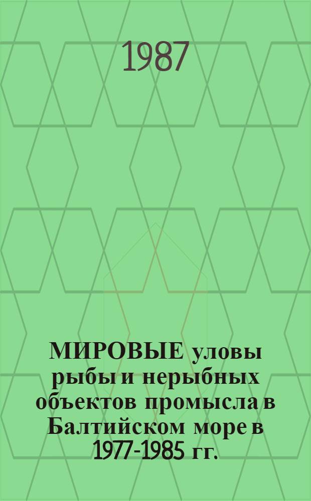 МИРОВЫЕ уловы рыбы и нерыбных объектов промысла в Балтийском море в 1977-1985 гг. : Стат. материалы