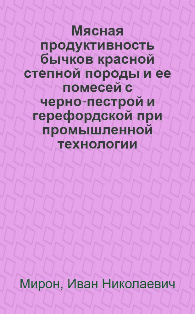 Мясная продуктивность бычков красной степной породы и ее помесей с черно-пестрой и герефордской при промышленной технологии : Автореф. дис. на соиск. учен. степ. канд. с.-х. наук : (06.02.04)
